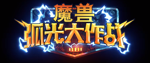 手游《魔兽弧光大作战》官宣 实机演示、制作人访谈