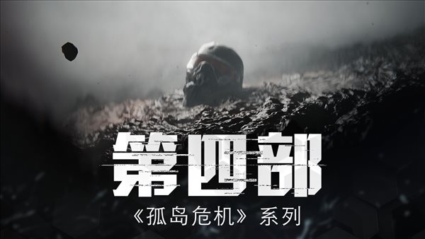 原《杀手3》总监加盟《孤岛危机4》 担任游戏总监