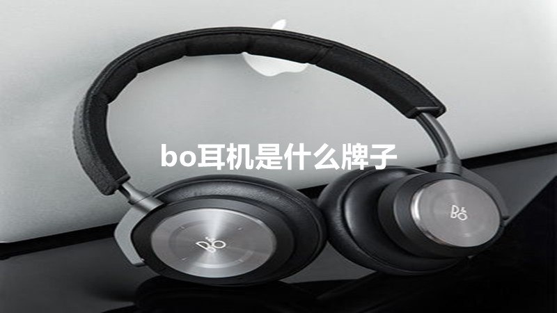 bo耳机是什么牌子