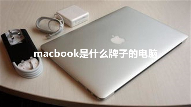 macbook是什么牌子的电脑
