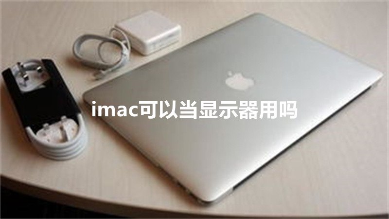imac可以当显示器用吗