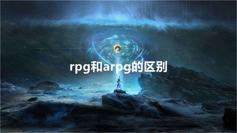 rpg和arpg的区别