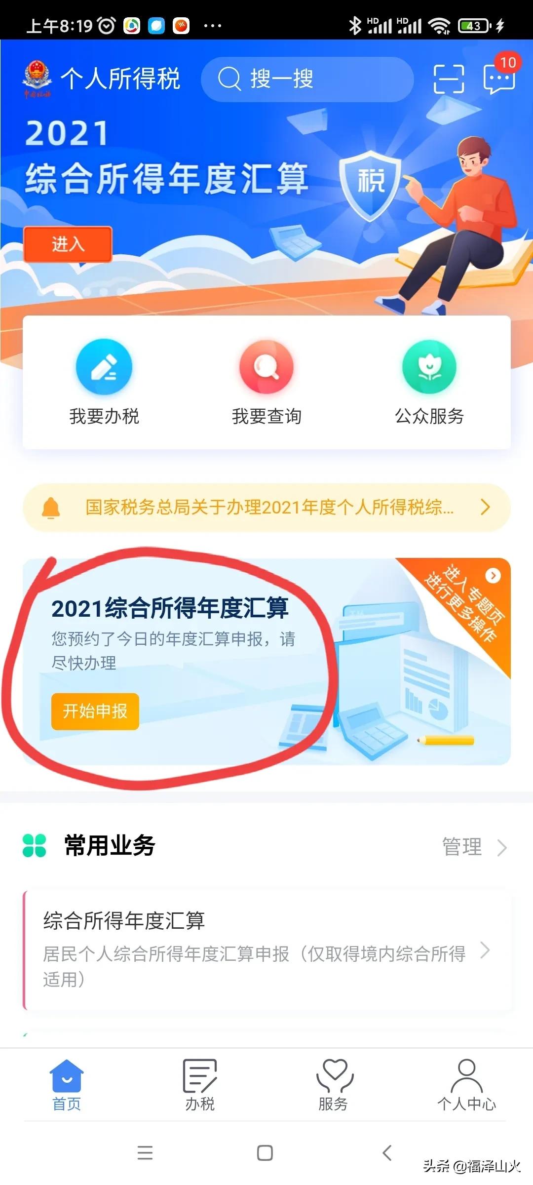 个人所得税怎么申报退税