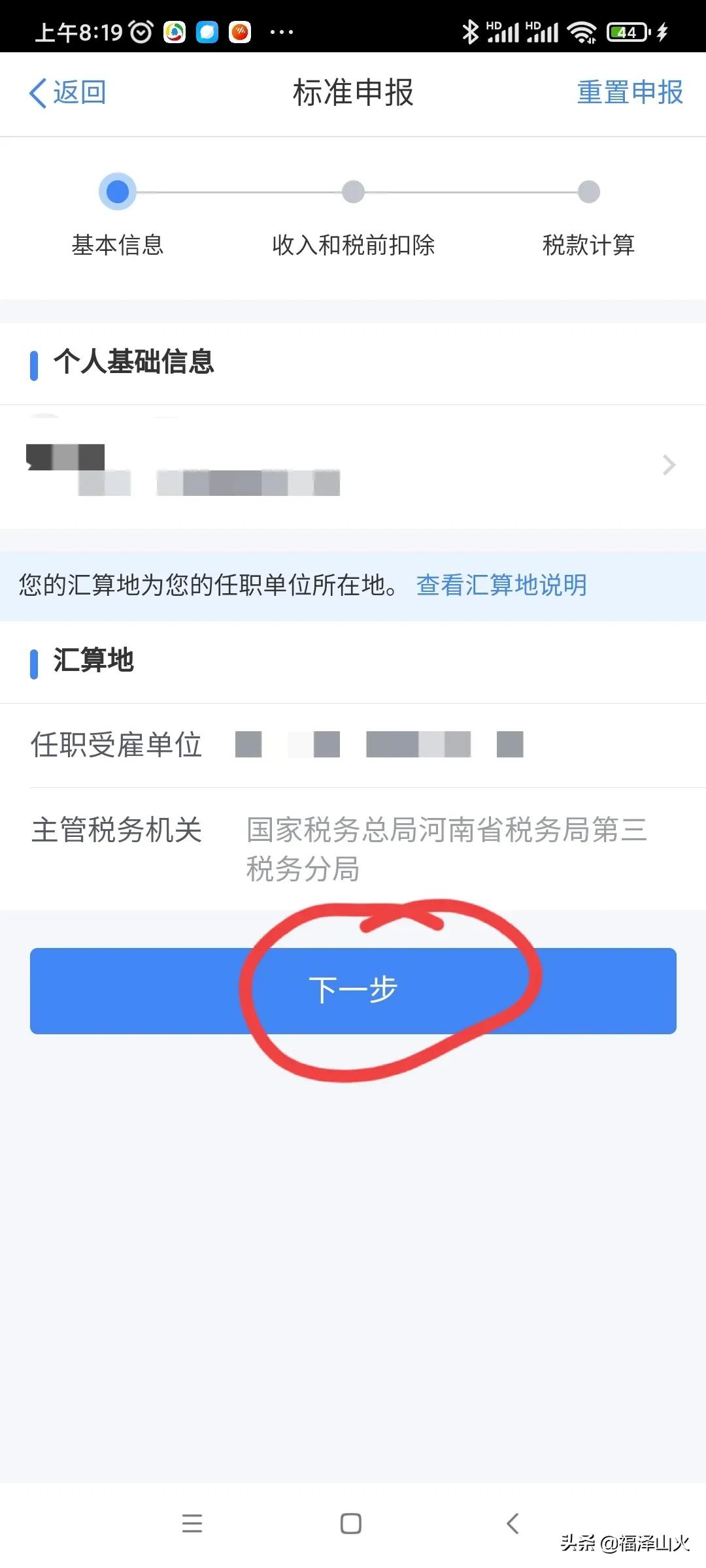 个人所得税怎么申报退税