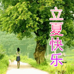 立夏称体重是什么意思 立夏为什么要称重 立夏秤人的寓意