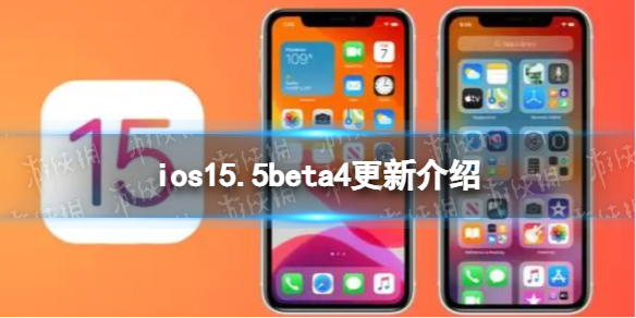 ios15.5beta4描述文件 ios15.5beta4更新了什么 ios15.5beta4更新内容