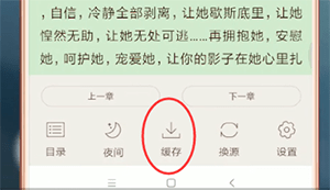 小书亭中怎么缓存小说 小书亭中缓存小说方法