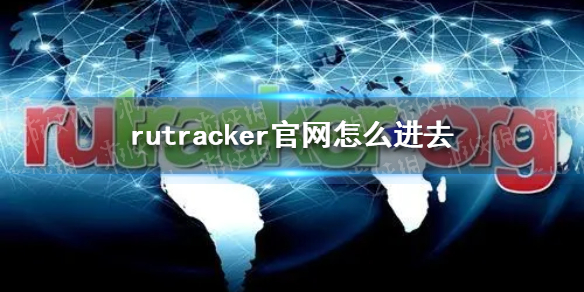 rutracker官网怎么进去 俄罗斯资源网站RuTracker使用教程详解