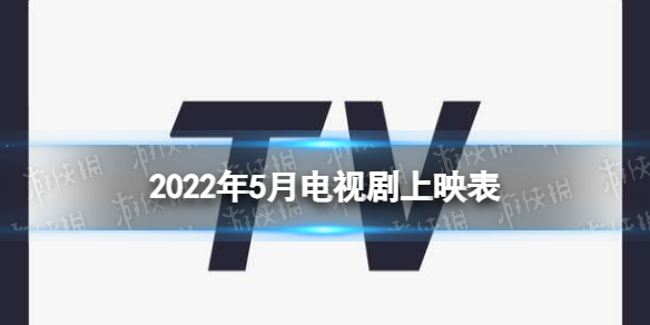 2022年5月电视剧上映电视表 5月有哪些电视剧2022