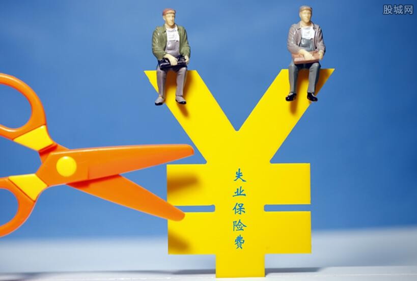 失业补助金