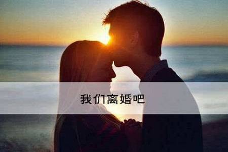 老公出轨后，若要离婚应当考虑的几件事