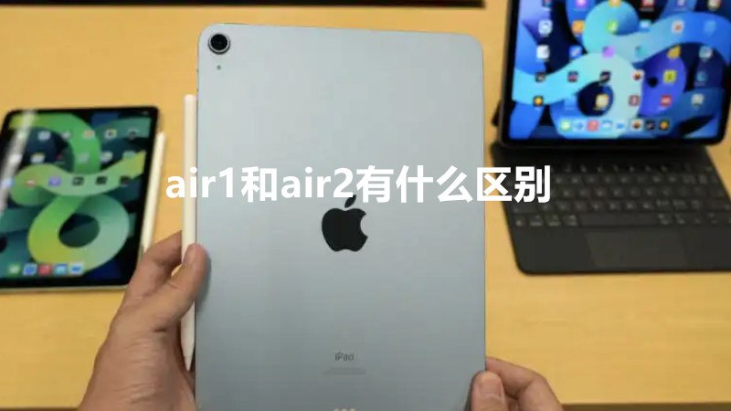 air1和air2有什么区别