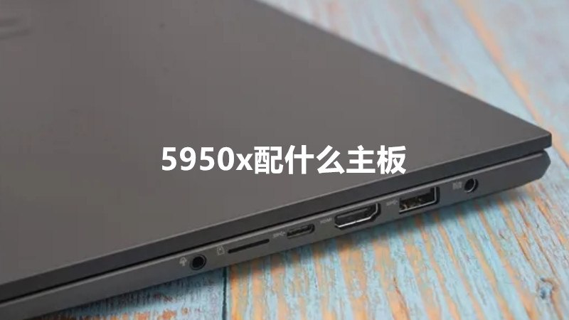 5950x配什么主板