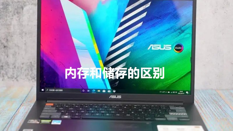 内存和储存的区别