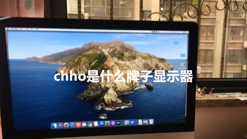 chho是什么牌子显示器