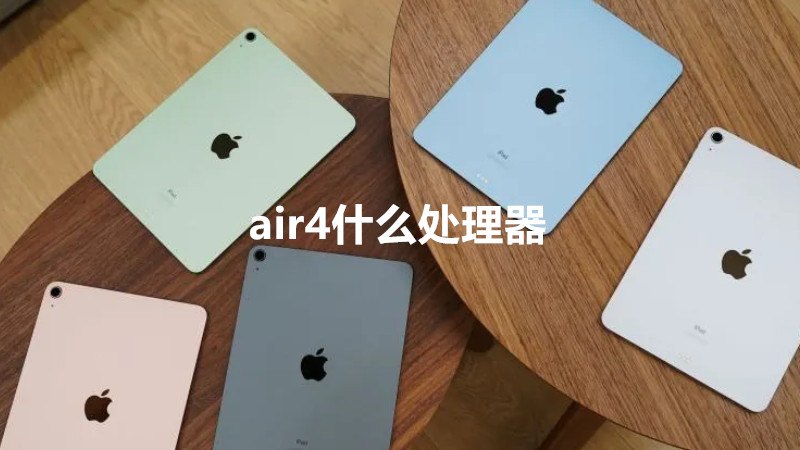 air4什么处理器