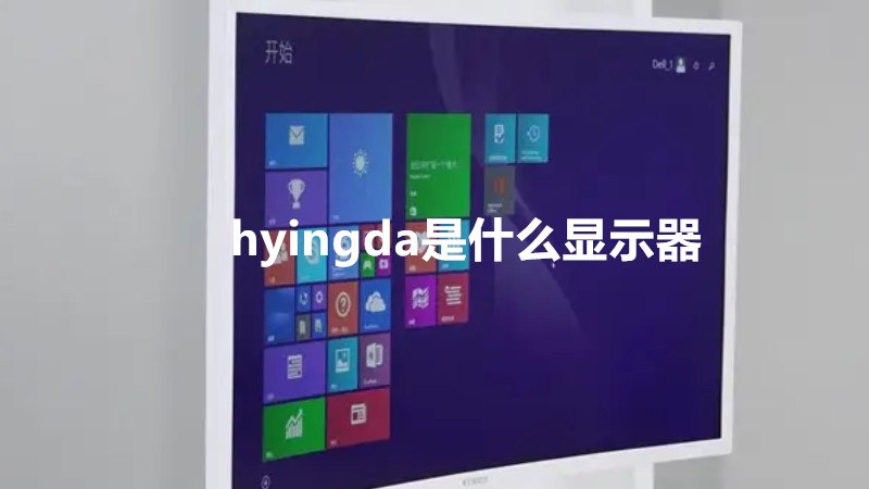 hyingda是什么显示器