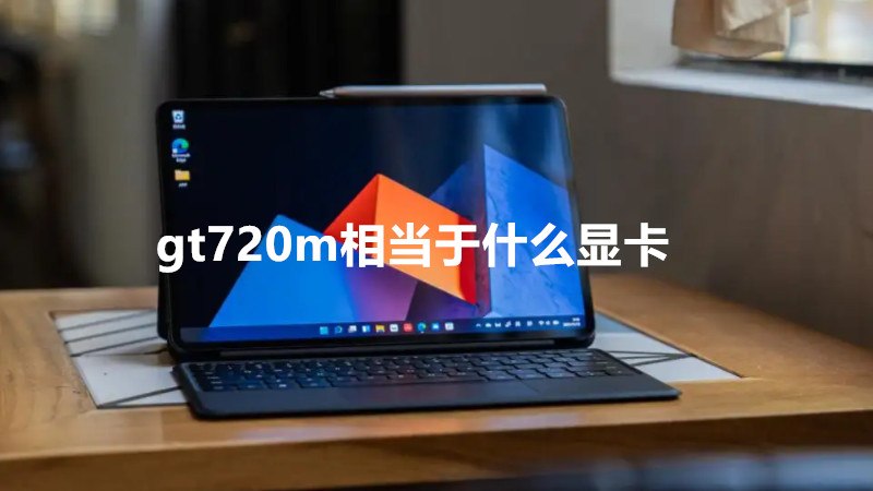 gt720m相当于什么显卡