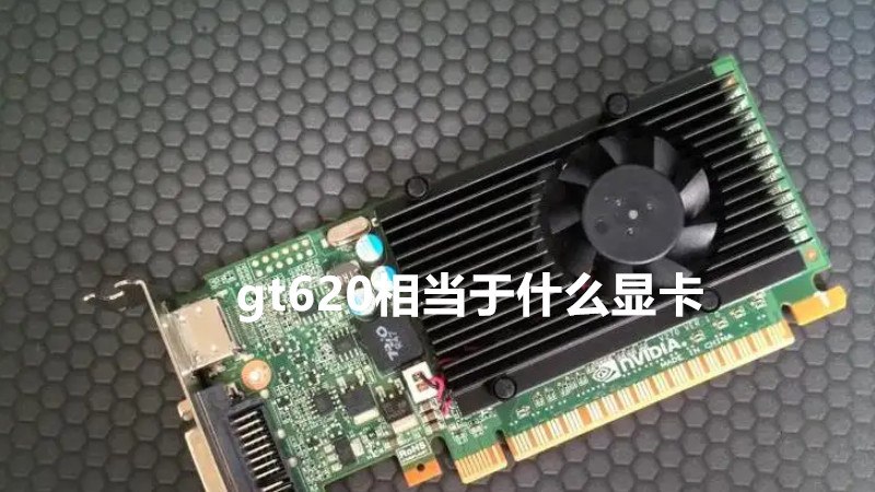 gt620相当于什么显卡