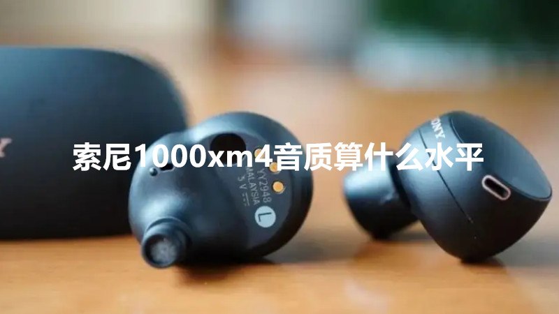 索尼1000xm4音质算什么水平