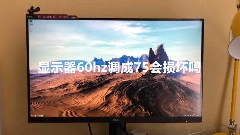 显示器60hz调成75会损坏吗