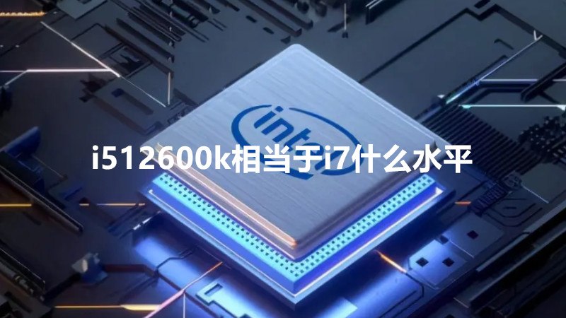 i512600k相当于i7什么水平