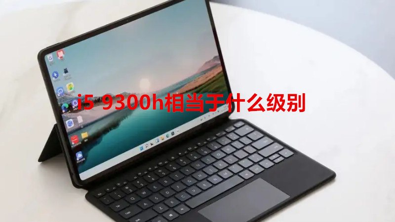 i5 9300h相当于什么级别