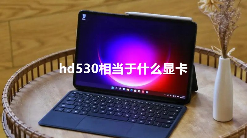 hd530相当于什么显卡