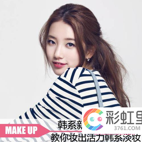 跟秀智刘仁娜学彩妆 教你妆出韩系淡妆