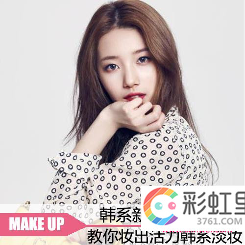 跟秀智刘仁娜学彩妆 教你妆出韩系淡妆