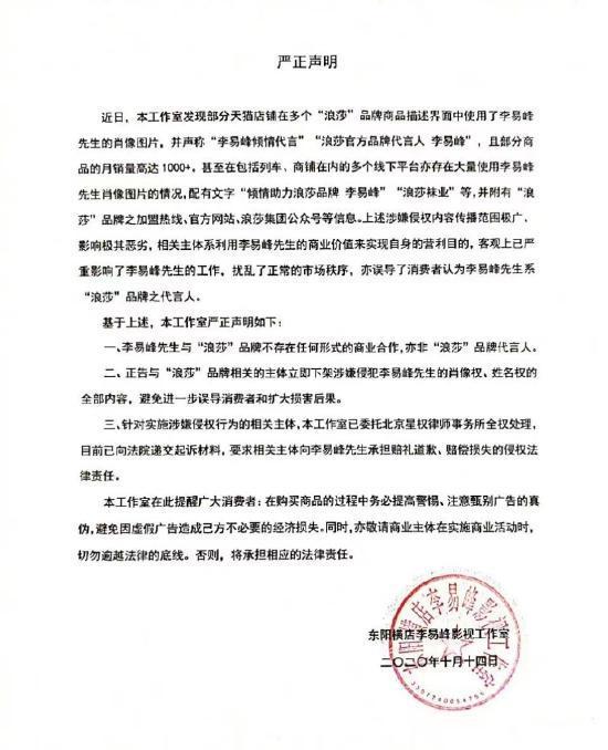 李易峰及其工作室被浪莎起诉 案件将于5月11日开庭