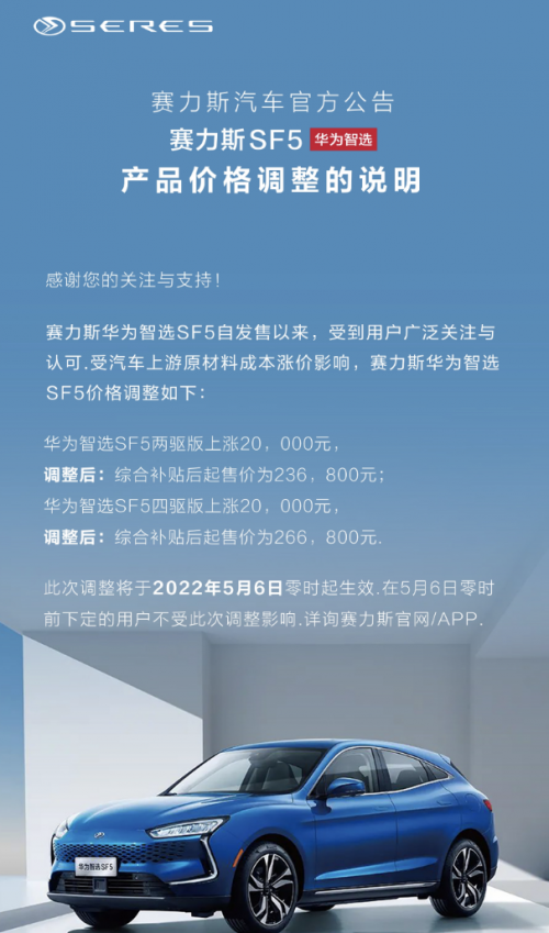 赛力斯华为智选SF5宣布调价：全系上调2万