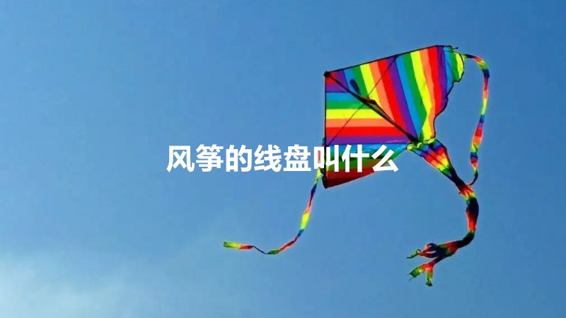 风筝的线盘叫什么