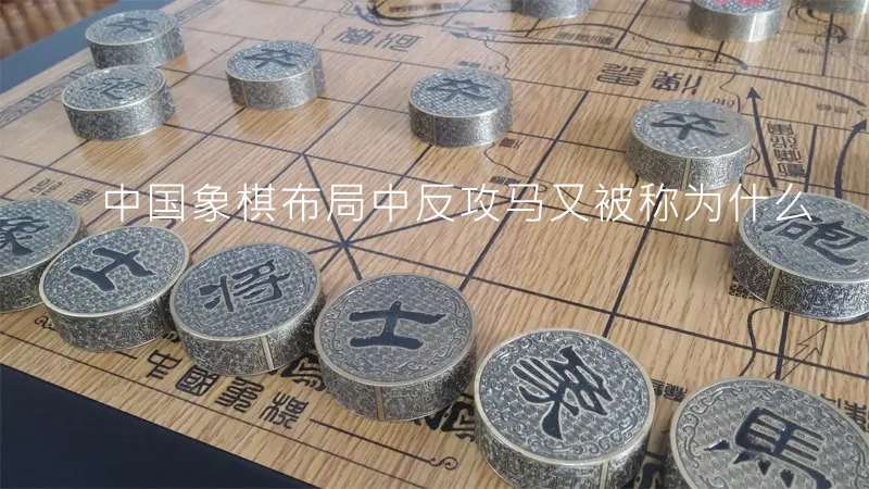 中国象棋布局中反攻马又被称为什么