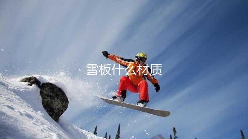 雪板什么材质