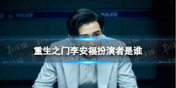 重生之门李安福扮演者是谁 重生之门李安福扮演者是燕小乙