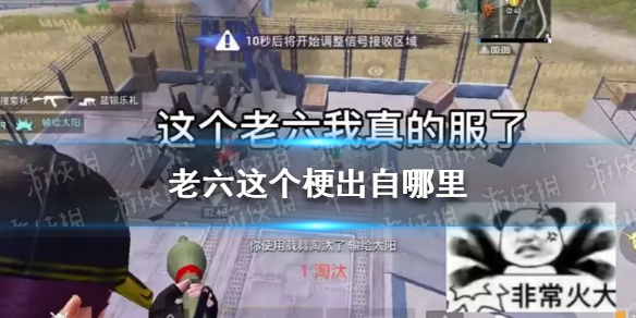老六这个梗是什么意思 老六是什么意思网络用语 这个老六我真的服了什么梗