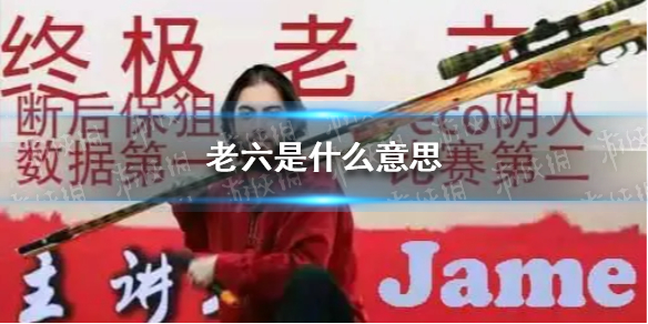 老六是什么意思网络用语 老六是什么意思