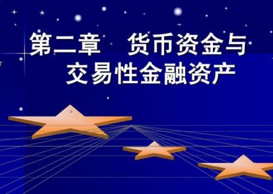 交易性金融资产属于货币资金吗