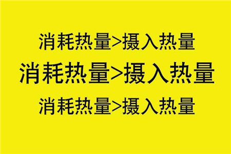 减肥成功第一步，要先知道这些事