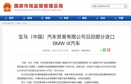 宝马(中国)汽车贸易有限公司召回部分进口BMW IX汽车