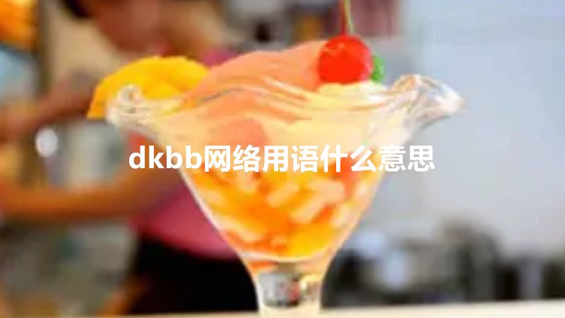 dkbb网络用语什么意思