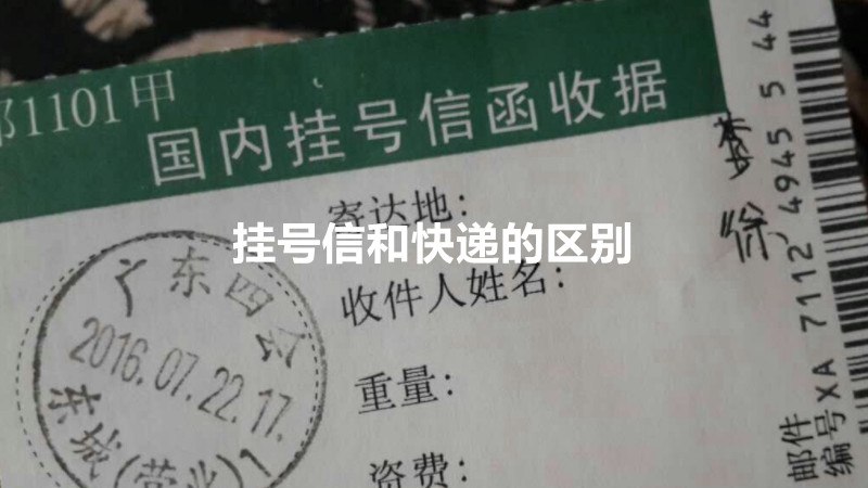挂号信和快递的区别