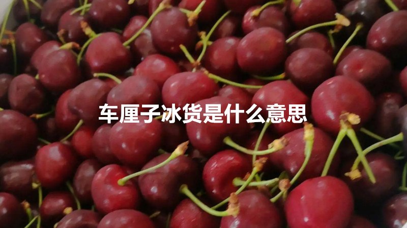 车厘子冰货是什么意思