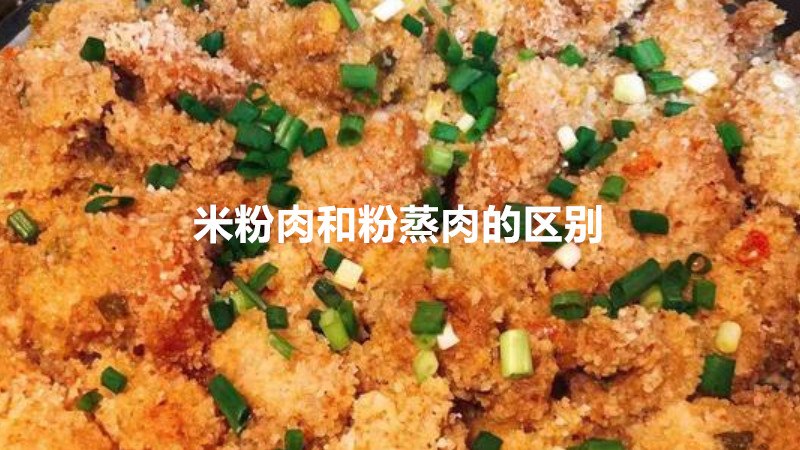 米粉肉和粉蒸肉的区别