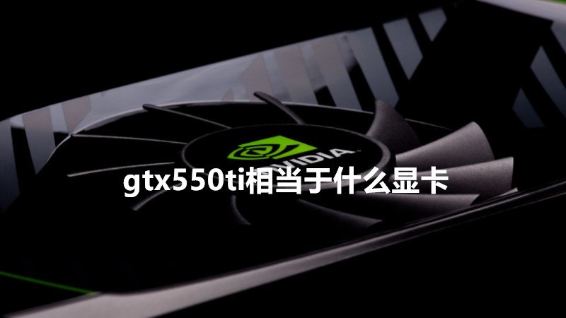gtx550ti相当于什么显卡
