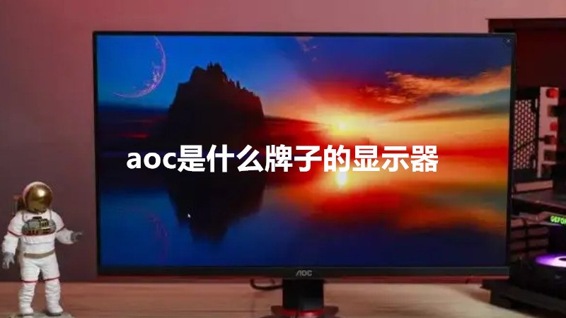 aoc是什么牌子的显示器