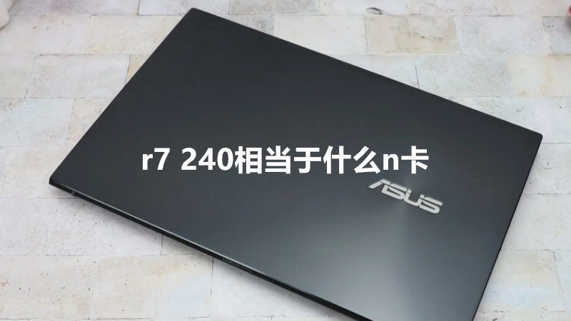 r7 240相当于什么n卡