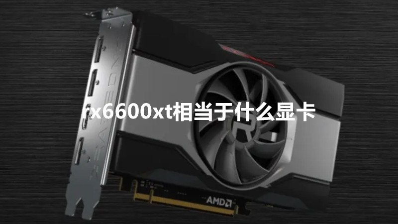 rx6600xt相当于什么显卡