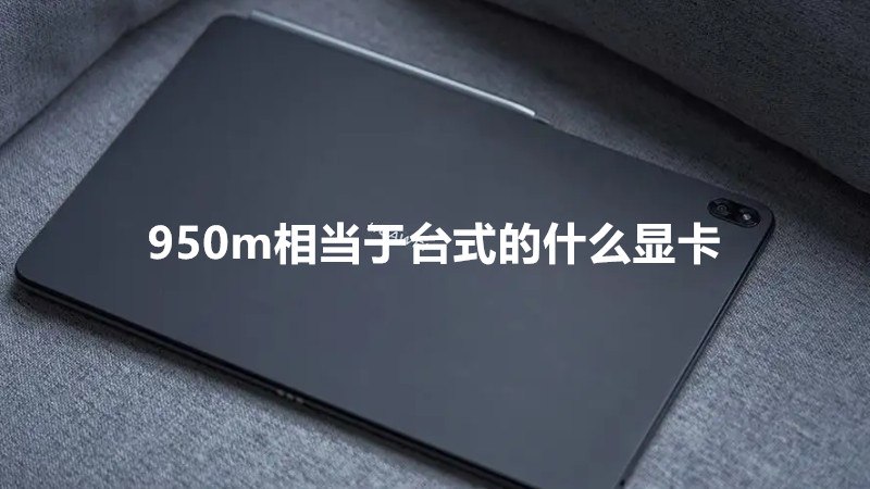 950m相当于台式的什么显卡